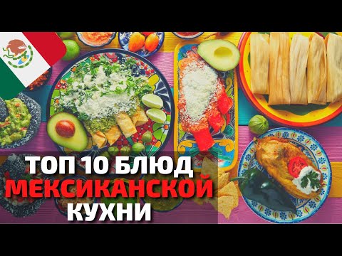 Видео: Лучшие рестораны мексиканской кухни в Америке в 2021 году