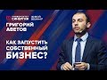 Как запустить бизнес? | Вебинар с Григорием Аветовым | Университет СИНЕРГИЯ