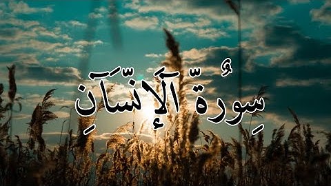سورة الإنسان كاملة بصوت الشيخ{ رعد الكردي }