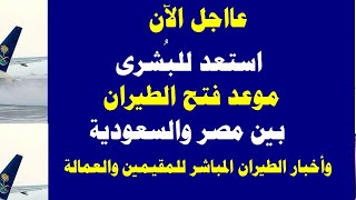 استعد للبُشرى   موعد فتح الطيران بين مصر والسعودية وأخبار الطيران ا