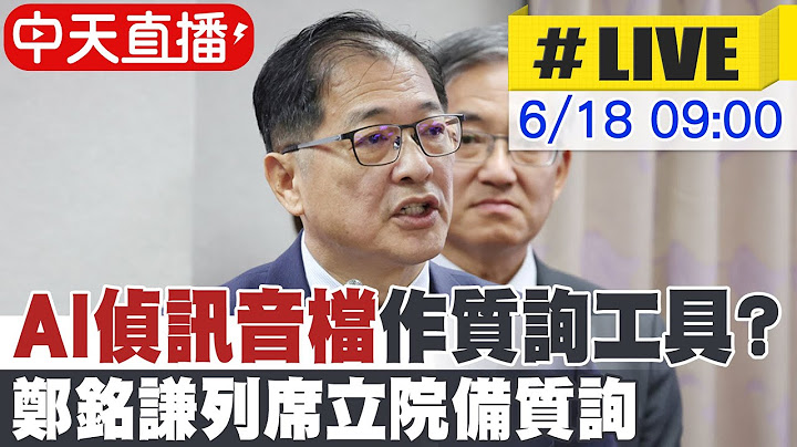 【中天直播 #LIVE】"AI偵訊音檔"作質詢工具? 鄭銘謙列席立院備質詢 20250618 @中天電視CtiTv
