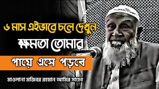 ৬ মাস এই ভাবে চলে দেখুন, সফলতা আসবে ❤️ মজিবর রহমান আমির সাহেব ||Mojibar Rahman Amir sahab Waz