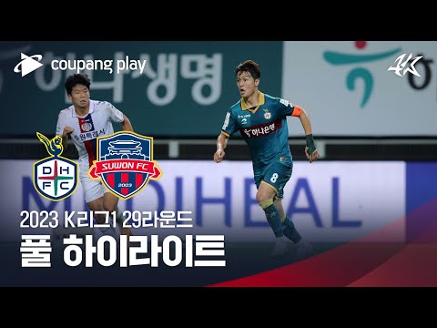 [2023 K리그1] 29R 대전 vs 수원FC 풀 하이라이트