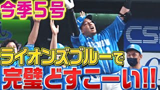 【手応え完璧】山川穂高『ライオンズブルーで “どすこーい!!”』