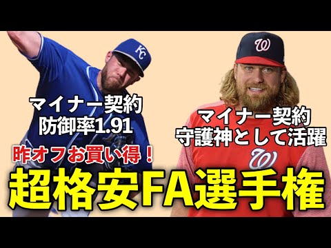 【MLB】昨オフお買い得すぎた超格安FA選手権