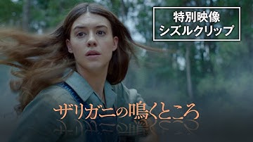 【特典映像シズルクリップ＆予告編】『ザリガニの鳴くところ』6月7日(水)ブルーレイ＆DVD発売／同日レンタル開始／デジタル好評配信中