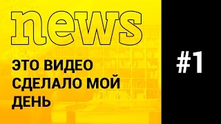 Неожиданно :) - Это видео сделало мой день #1