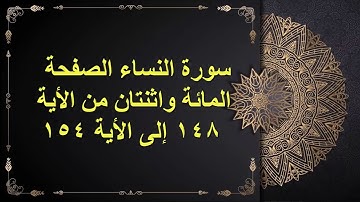 (102) سور النساء  الصفحة المائة وإثنتان من الأية 148  : الأية 154 القارئ الشيخ الشحات محمد أنور