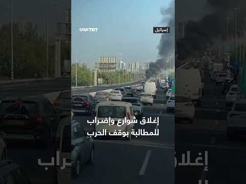 إغلاق شوارع وإضراب للمطالبة بوقف الحرب