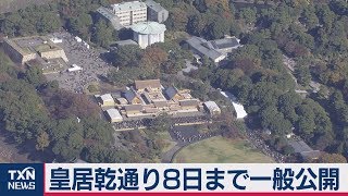 「令和」初の乾通り一般公開