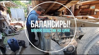 Ремонт балансиров Камаз! Замена пластика на цинк!