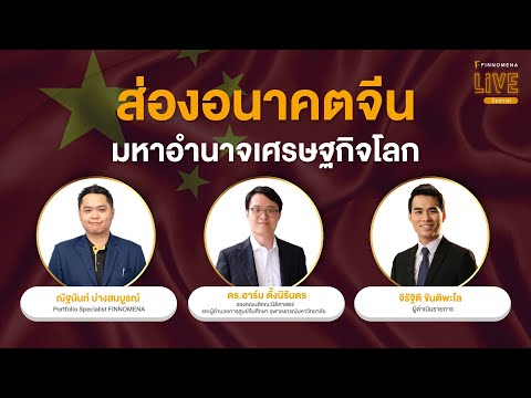 ส่องอนาคตจีน มหาอำนาจเศรษฐกิจโลก | FINNOMENA Live Special