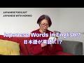 Japanese Words in English!? / 日本語が英語に!? - Japanese podcast for advanced learners