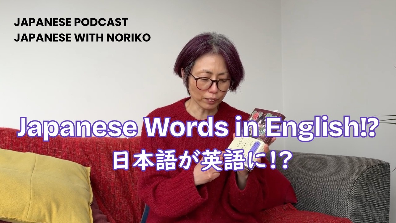 Japanese Words in English!? / 日本語が英語に!? - Japanese podcast for advanced learners