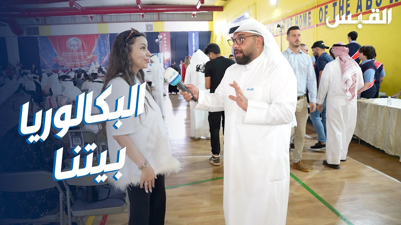 عبدالله في تخرج متفوقي البكالوريا الأمريكية