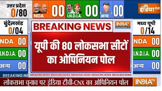 India TV Opinion Poll 2024:उत्तर प्रदेश के 80 सीटों पर सटीक सर्वे| Uttar Pradesh | LokSabha Election