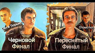 КАКОЙ ФИНАЛ ЛУЧШЕ?[* СЛОВО ПАЦАНА*] БУДЕТ ВТОРОЙ СЕЗОН?