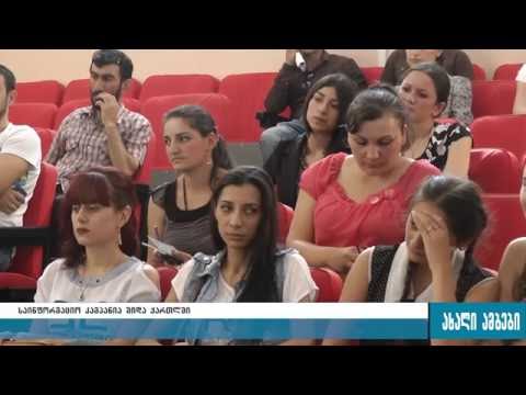 საინფორმაციო შეხვედრა გორში 23.08.2016