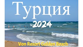 Едем в Турцию май 2024 отель von resort golden bech