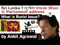 Sri Lanka Pakistan Ties, Sri Lanka cancels Imran Khan’s Parliament address, What is burial issue?