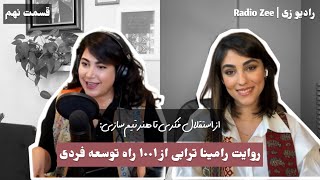 از استقلال فکری تا هنر تیم‌سازی: روایت رامینا ترابی از ۱۰۰۱ راه توسعه فردی