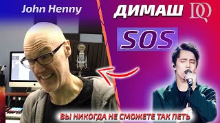 ПЕРВАЯ РЕАКЦИЯ УЧИТЕЛЯ ПО ВОКАЛУ / John Henny: Dimash - SOS (Димаш реакция)