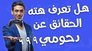 10 حقائق ربما لا تعرفها عن دحومي٩٩٩ | d7oomy_999