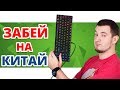 КИТАЙ НЕ НУЖОН! ✔ Обзор Игровой Клавиатуры Qcyber Dominator TKL