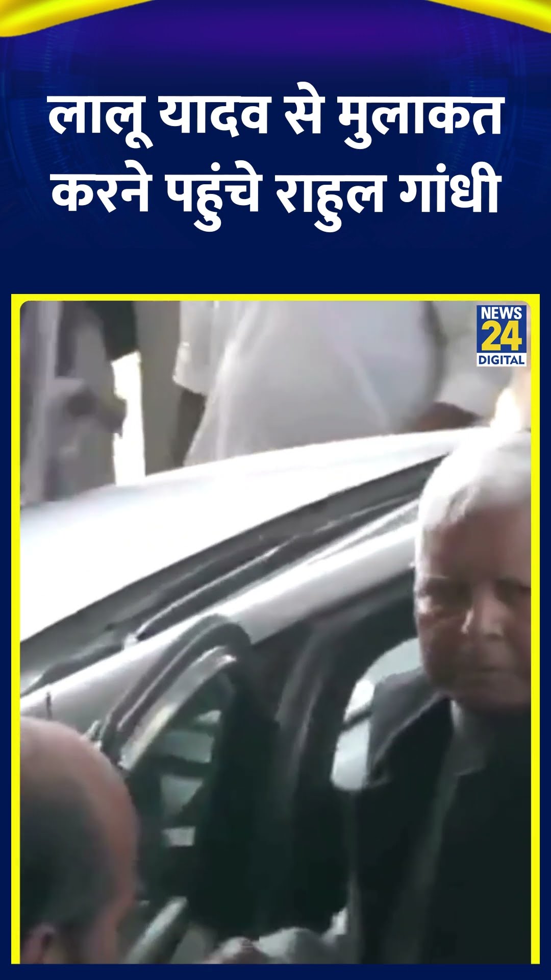 Rahul Gandhi पटना में Lalu Yadav से मुलाकत करने पहुंचे, आज तय होगा INDIA गठबंधन का भविष्य