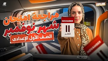 مراجعة شهر نوفمبر انجليزي أولى إعدادي 2026 🔥 | شرح وحل أهم الأسئلة المتوقعة | ميس ياسمين ايهاب