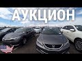 АУКЦИОН МАШИН В США! ЦЕНЫ ШОК! КУПИЛ ТРИ АВТО! АДЕСА