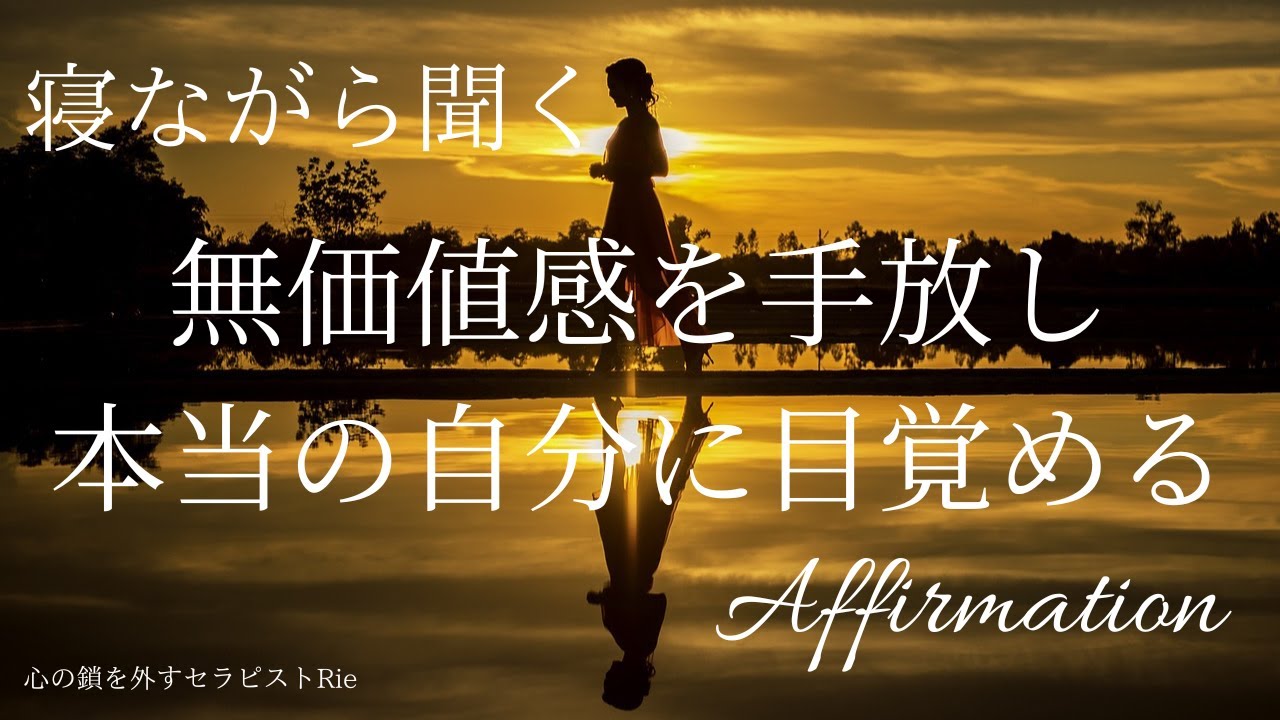 【インナーチャイルドを癒す】無価値感を手放し、本当の自分に目覚める