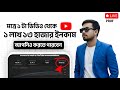 মাত্র ১ টা ভিডিও থেকে ১ লাখ ১৩ হাজার টাকা ইনকাম 😳 পুরো YouTube System Explained!