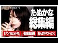 【作業・睡眠・聞き流し用】たぬかな総集編|家族トークまとめ #3 【2023/4〜7】