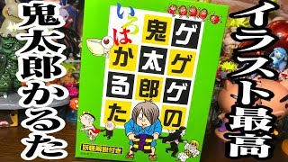 イラストがおもしろすぎる！ゲゲゲの鬼太郎 いろはかるた買ってみた！開封レビュー