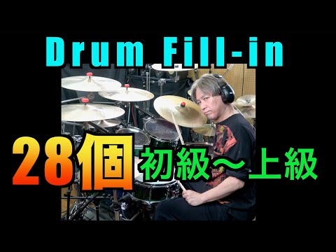 ドラムフィルイン28個 (初級から上級まで) - 吉村昇治