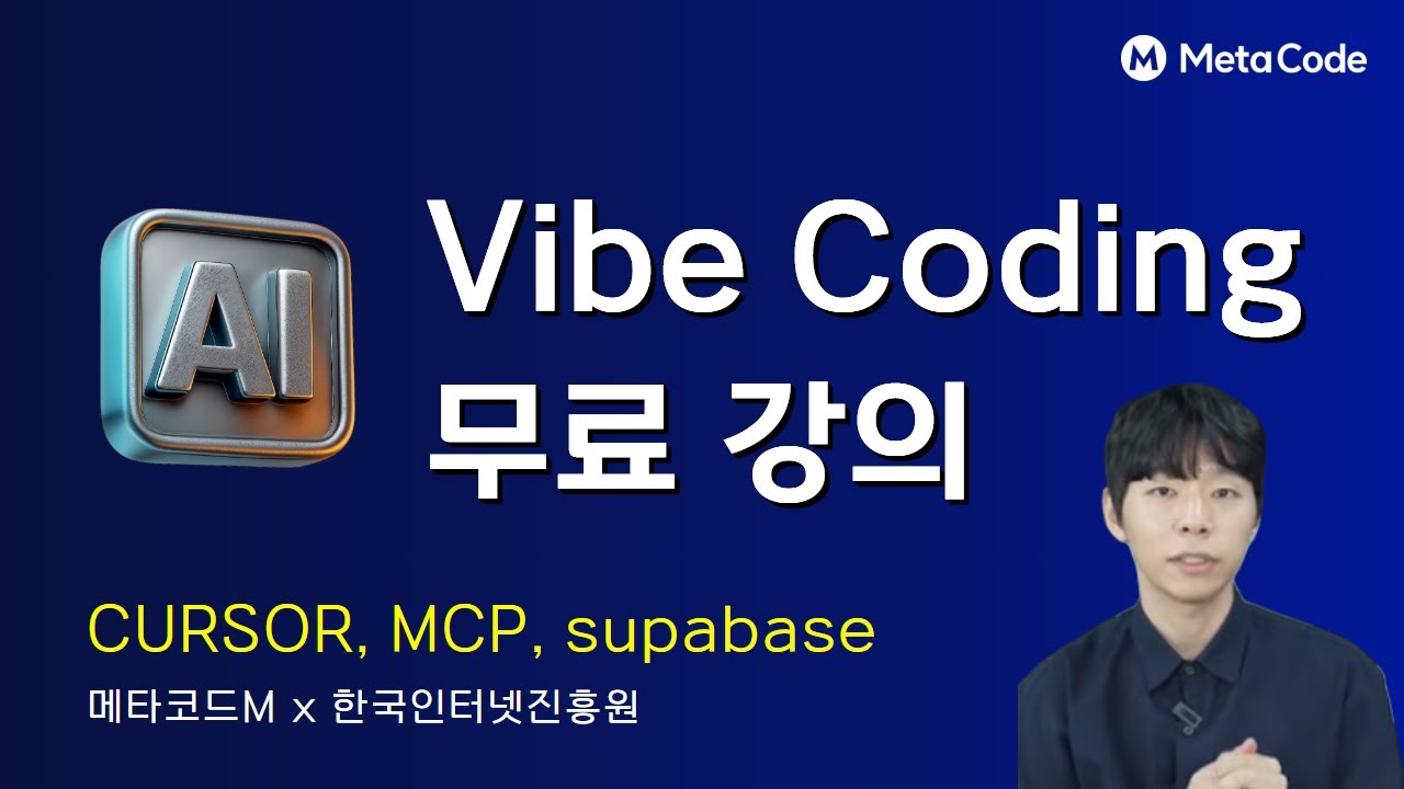 [바이브 코딩] 이론, 실습 기초를 완벽하게 끝내드립니다ㅣCURSOR, MCP, supabase, shadcn