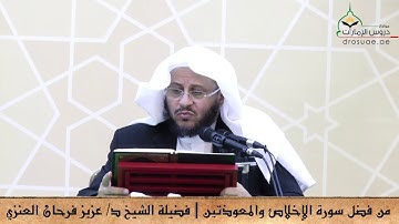 من فضل سورة الإخلاص والمعوذتين | فضيلة الشيخ د/عزيز فرحان العنزي