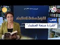 صباح النور L صفحات من كتاب القراءة صنعة العظماء للعماني نعيم بن محمد الفارسي مع فضيلة الفاروق 