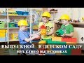 Вологда | Детский Выпускной  клип 2019 | Детский сад 79 | видеосъемка Вадим Есин