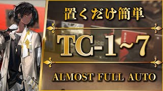 【アークナイツ】TC-1~7（通常＆強襲）置くだけ簡単攻略【Arknights | 未完の断章】