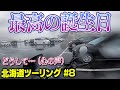 【雨】北海道ツーリング#8｜摩周湖・硫黄山〜根室｜Honda ADV150【モトブログ】