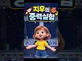 만약 중력이 사라진다면? 지우의 상상실험, 중력이 사라지면 무슨일이 생길까? 둥둥 떠다니는 세상, 아이스크림과 콜라 #1분 #animation #뮤지컬모차르트 #아동 #만화 #교육