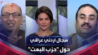 سجال أردني عراقي حول ترخيص الأردن لحزب البعث بالعودة للعمل