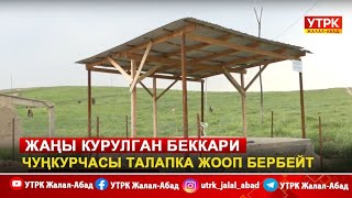 Жаңы курулган беккари чуңкурчасы талапка жооп бербейт