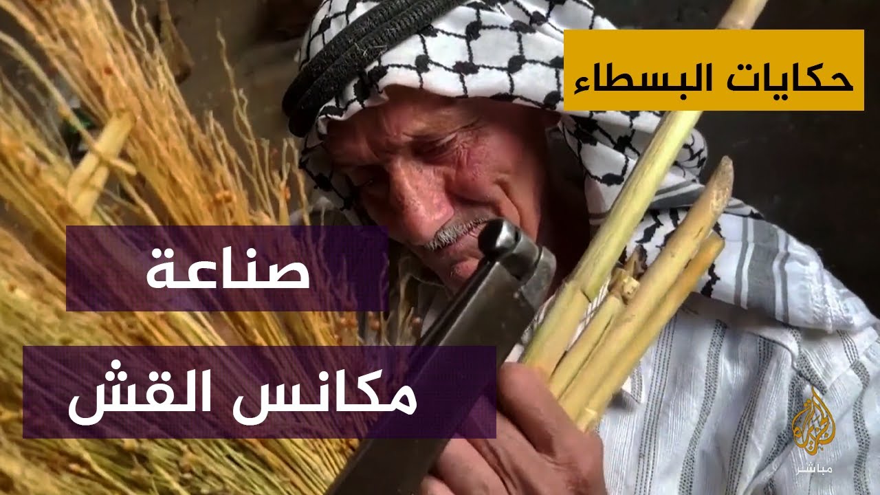 فلسطيني يمتهن صناعة مكانس القش منذ نصف قرن