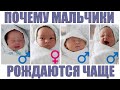 ПОЧЕМУ МАЛЬЧИКОВ РОЖДАЕТСЯ БОЛЬШЕ ЧЕМ ДЕВОЧЕК | Ученые объяснили почему мальчиков рождается больше