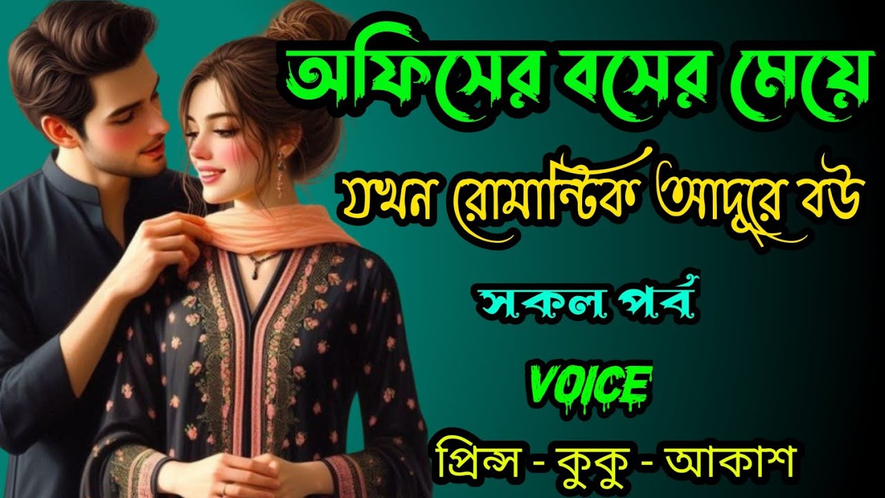 অফিসের বসের মেয়ে যখন রোমান্টিক আদূরে বউ || A romantic love story || সকল পর্ব || Ft :- Prince - kuku