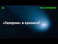 Как война (и потеря европейского рынка) сказалась на важнейшей путинской госкомпании?