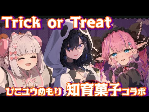 【ぴこ×ユウ×めもり】Halloween知育菓子オフコラボ(DIY Japanese Educational sweets)【倉夢ぴこ / Phase Connect】 video thumb